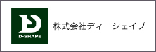 ディーシェイプ
